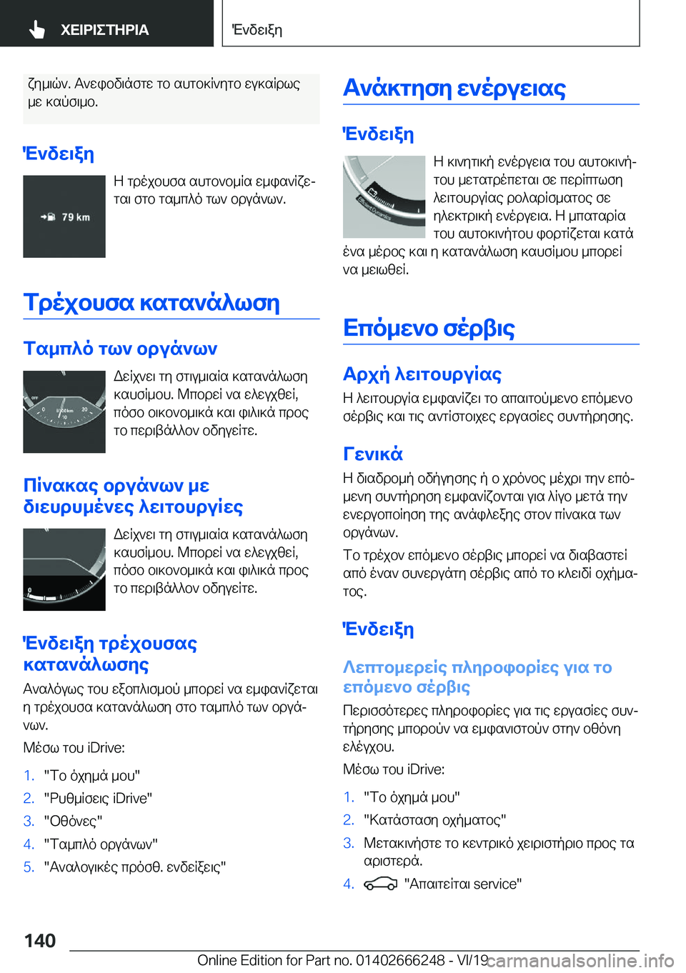 BMW 2 SERIES COUPE 2020  ΟΔΗΓΌΣ ΧΡΉΣΗΣ (in Greek) xy_\q`�.�T`wibv\nfgw�gb�shgb]R`ygb�wu]sRdle
_w�]spf\_b�.
M`vw\ay Z�gdojbhfs�shgb`b_Rs�w_is`Rxwjgs\�fgb�