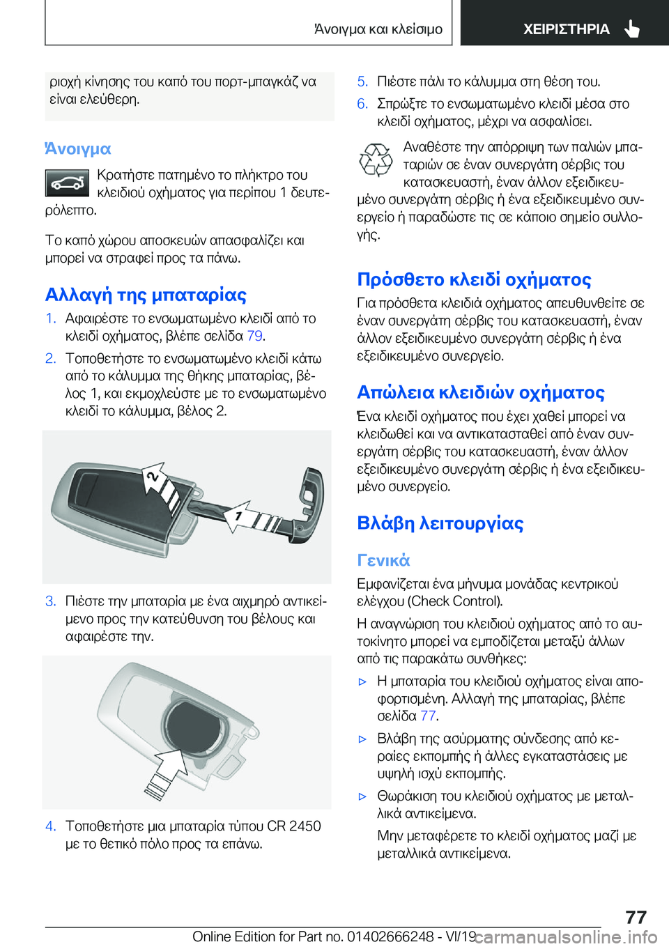 BMW 2 SERIES COUPE 2020  ΟΔΗΓΌΣ ΧΡΉΣΗΣ (in Greek) d\bjp�]R`yfye�gbh�]sco�gbh�cbdg�-_csu]nx�`swR`s\�w^wpzwdy�.
K`b\u_s >dsgpfgw�csgy_o`b�gb�c^p]gdb�gbh]^w
