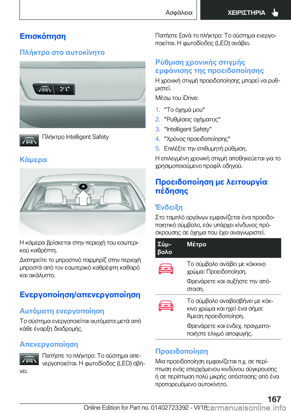 BMW 2 SERIES COUPE 2019  ΟΔΗΓΌΣ ΧΡΉΣΗΣ (in Greek) Xc\f]ocyfy
c^p]gdb�fgb�shgb]R`ygb
c^p]gdb��I�n�t�e�l�l�i�g�e�n�t��S�a�f�e�t�y
>n_wds
Z�]n_wds�tdRf]wgs\�fgy`�cwd\bjp�gb