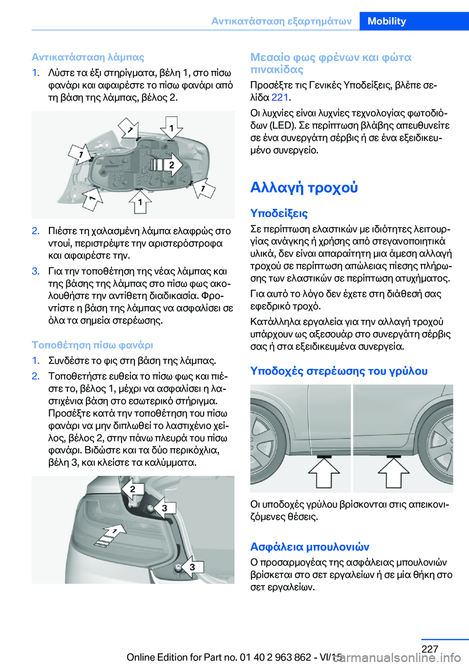 BMW 2 SERIES COUPE 2016 ΟΔΗΓΌΣ ΧΡΉΣΗΣ (in Greek) Αντικατάσταση λάμπας1.Λύστε τα έξι στηρίγματα, βέλη 1, στο πίσω
φανάρι και αφαιρέστε το πίσω φανάρι από
τη βάση BMW 2 SERIES COUPE 2016 ΟΔΗΓΌΣ ΧΡΉΣΗΣ (in Greek) Αντικατάσταση λάμπας1.Λύστε τα έξι στηρίγματα, βέλη 1, στο πίσω
φανάρι και αφαιρέστε το πίσω φανάρι από
τη βάση