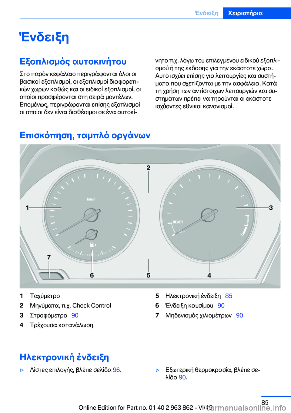 BMW 2 SERIES COUPE 2016  ΟΔΗΓΌΣ ΧΡΉΣΗΣ (in Greek) ΈνδειξηΕξοπλισμός αυτοκινήτου
Στο παρόν κεφάλαιο περιγράφονται όλοι οι
βασικοί εξοπλισμοί, οι εξοπλισμοί δ