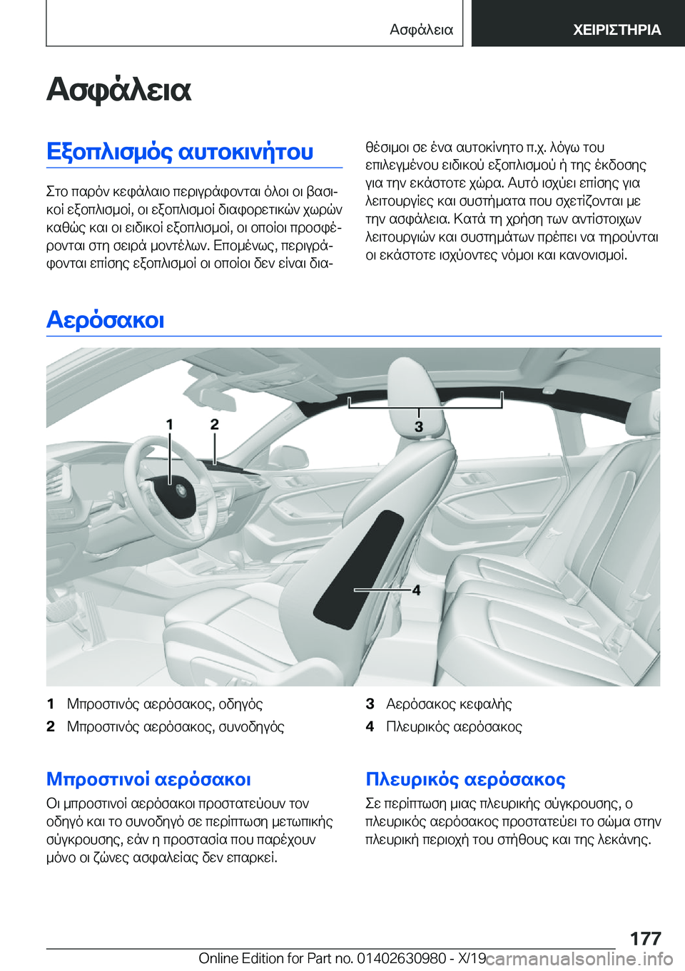 BMW 2 SERIES GRAN COUPE 2020  ΟΔΗΓΌΣ ΧΡΉΣΗΣ (in Greek) Tfin^w\sXabc^\f_oe�shgb]\`pgbh
egb�csdo`�]win^s\b�cwd\udnib`gs\�o^b\�b\�tsf\j
]bR�wabc^\f_bR�,�b\�wabc