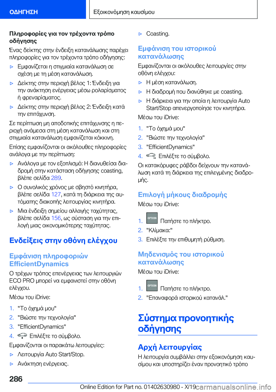 BMW 2 SERIES GRAN COUPE 2020  ΟΔΗΓΌΣ ΧΡΉΣΗΣ (in Greek) c^ydbibdRwe�u\s�gb`�gdojb`gs�gdocbbvpuyfye
M`se�vwR]gye�fgy`�o`vw\ay�]sgs`n^lfye�csdojw\
c^ydbibdRwe�