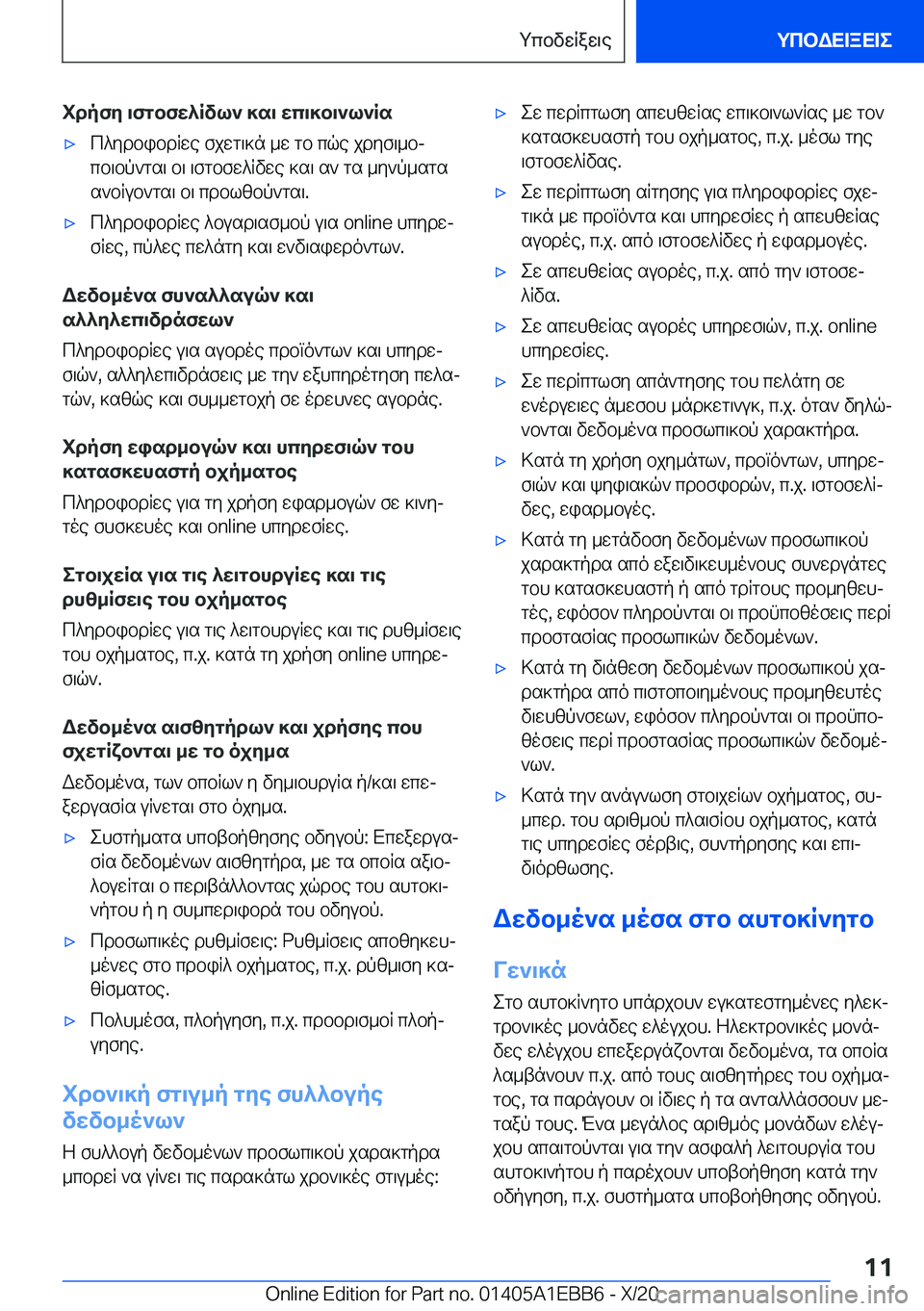 BMW 3 SERIES 2021  ΟΔΗΓΌΣ ΧΡΉΣΗΣ (in Greek) idpfy�\fgbfw^Rvl`�]s\�wc\]b\`l`Rs'xc^ydbibdRwe�fjwg\]n�_w�gb�cqe�jdyf\_bjcb\bp`gs\�b\�\fgbfw^Rvwe�]