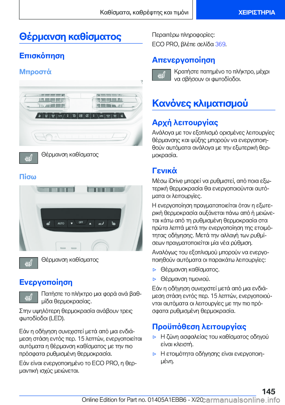 BMW 3 SERIES 2021  ΟΔΗΓΌΣ ΧΡΉΣΗΣ (in Greek) <od_s`fy�]szRf_sgbe
Xc\f]ocyfy
@cdbfgn
[od_s`fy�]szRf_sgbe
cRfl
[od_s`fy�]szRf_sgbe
X`wdubcbRyfy csgpfg