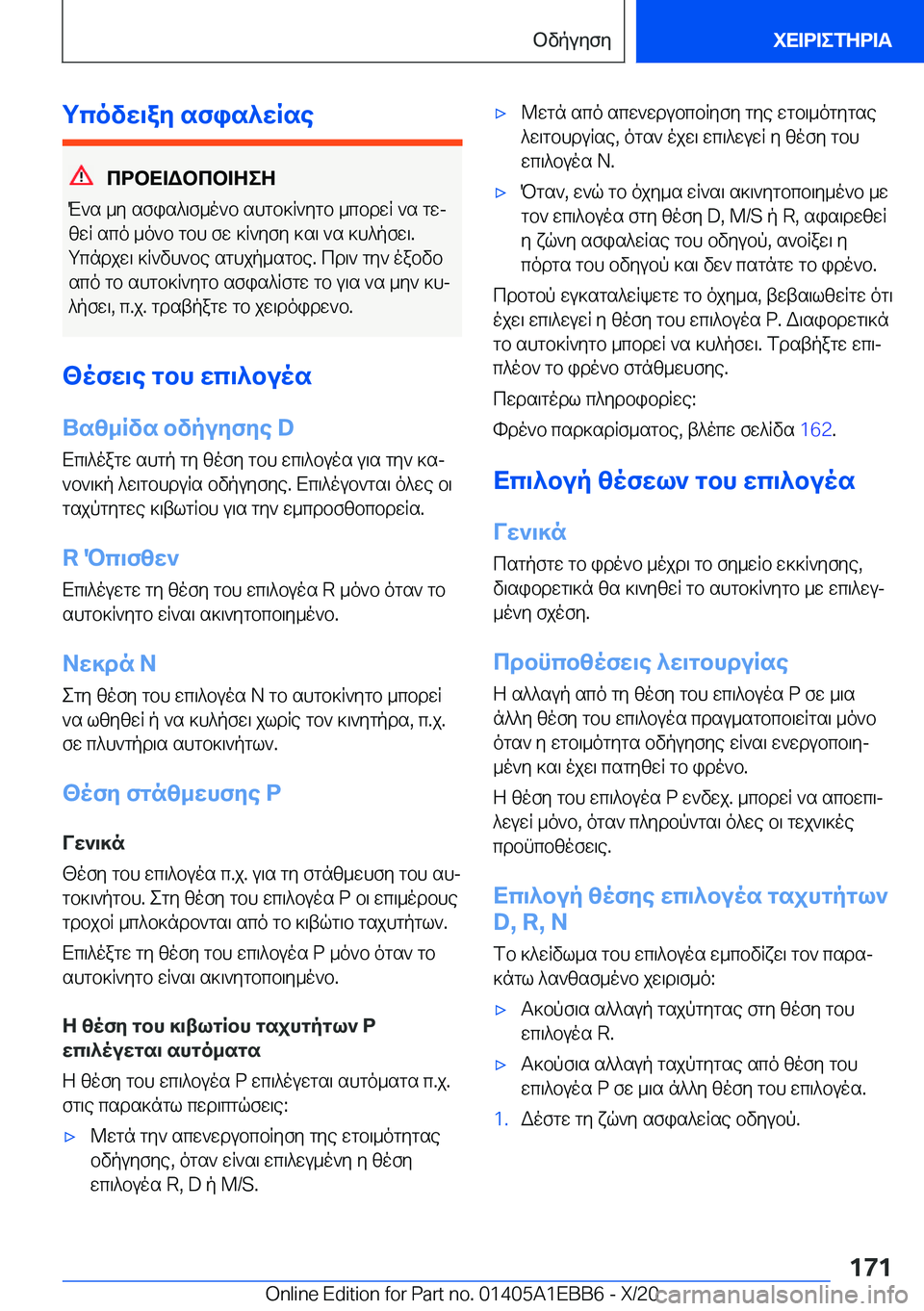 BMW 3 SERIES 2021  ΟΔΗΓΌΣ ΧΡΉΣΗΣ (in Greek) gcovw\ay�sfis^wRse
cdbX=Wbcb=ZeZ
M`s�_y�sfis^\f_o`b�shgb]R`ygb�_cbdwR�`s�gwj
zwR�sco�_o`b�gbh�fw�]R`y