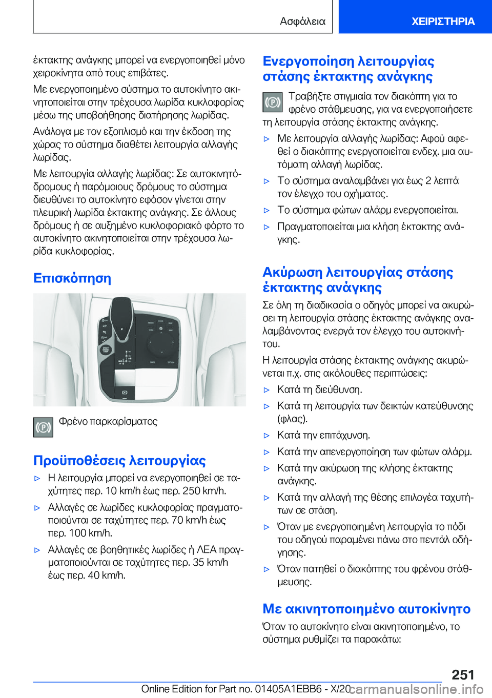 BMW 3 SERIES 2021  ΟΔΗΓΌΣ ΧΡΉΣΗΣ (in Greek) o]gs]gye�s`nu]ye�_cbdwR�`s�w`wdubcb\yzwR�_o`bjw\db]R`ygs�sco�gbhe�wc\tngwe�.
@w�w`wdubcb\y_o`b�fpfgy_