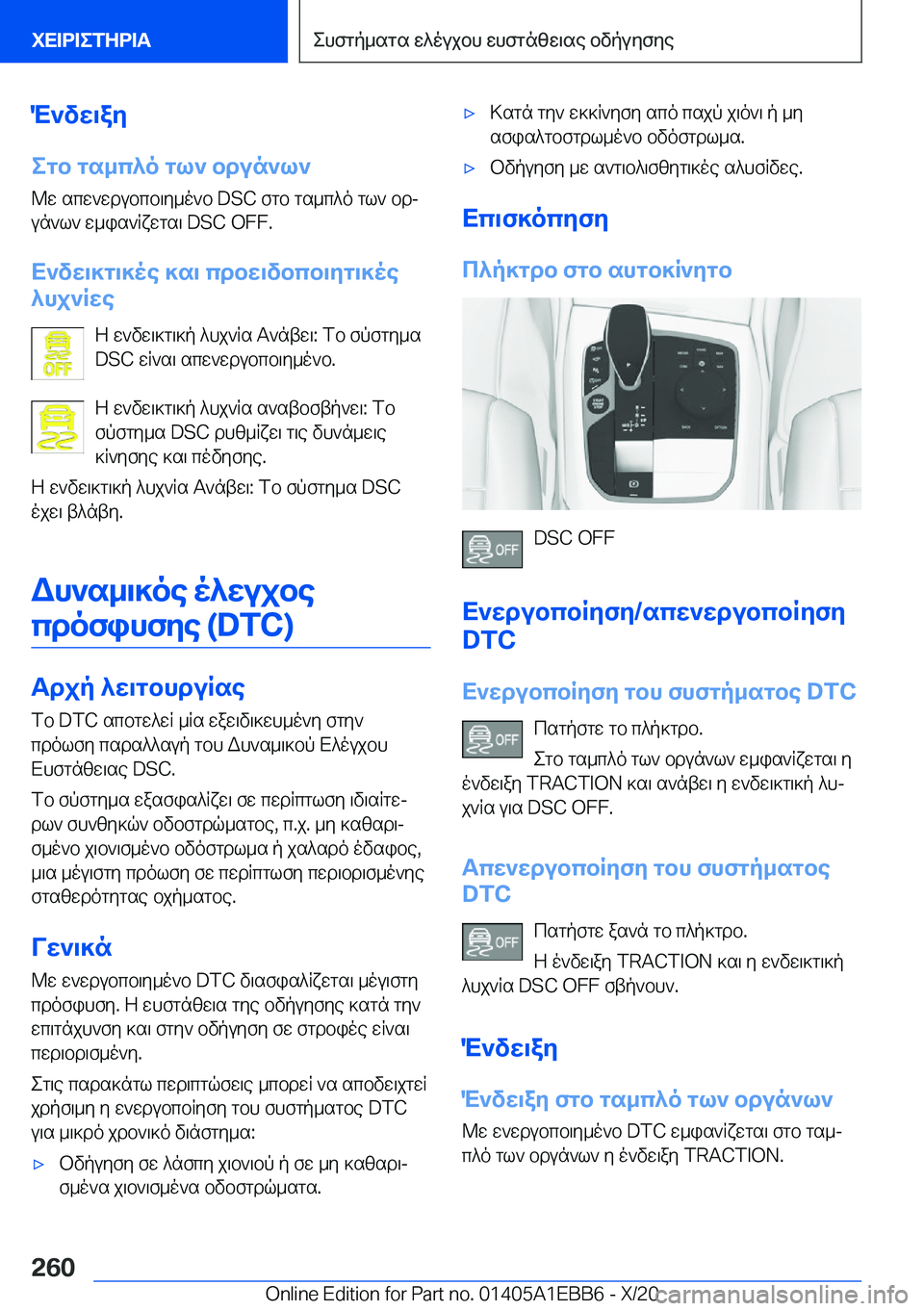 BMW 3 SERIES 2021  ΟΔΗΓΌΣ ΧΡΉΣΗΣ (in Greek) M`vw\ay
egb�gs_c^o�gl`�bdun`l` @w�scw`wdubcb\y_o`b��D�S�C�fgb�gs_c^o�gl`�bdj
un`l`�w_is`Rxwgs\��D�S�C��O�F�F�.
X