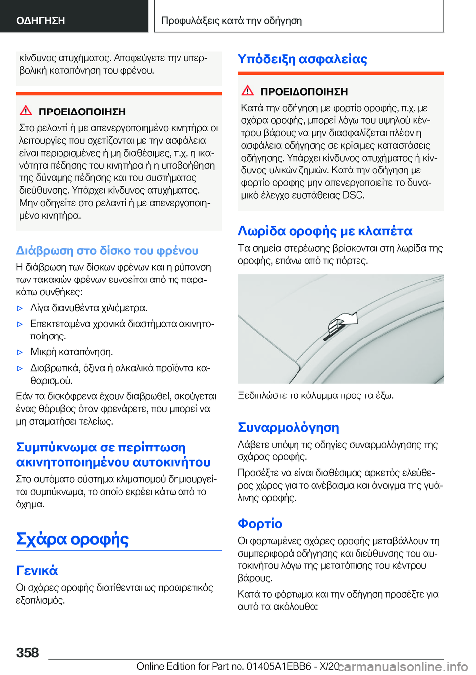 BMW 3 SERIES 2021  ΟΔΗΓΌΣ ΧΡΉΣΗΣ (in Greek) ]R`vh`be�sghjp_sgbe�.�Tcbiwpuwgw�gy`�hcwdj
tb^\]p�]sgsco`yfy�gbh�ido`bh�.
cdbX=Wbcb=ZeZ
egb�dw^s`gR�p�_