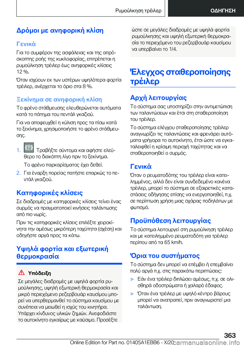 BMW 3 SERIES 2021  ΟΔΗΓΌΣ ΧΡΉΣΗΣ (in Greek) Wdo_b\�_w�s`yibd\]p�]^RfyVw`\]n
V\s�gb�fh_iodb`�gye�sfin^w\se�]s\�gye�scdoj
f]bcgye�dbpe�gye�]h]^bibd