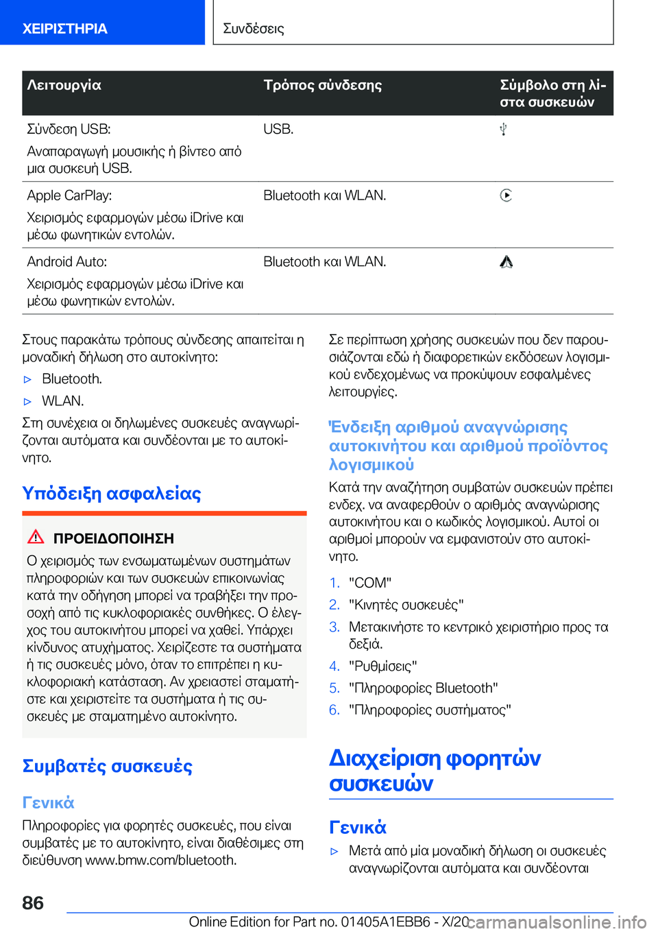 BMW 3 SERIES 2021  ΟΔΗΓΌΣ ΧΡΉΣΗΣ (in Greek) ?w\gbhduRsfdocbe�fp`vwfyeep_tb^b�fgy�^Rj
fgs�fhf]whq`ep`vwfy��U�S�B�:
T`scsdsulup�_bhf\]pe�p�tR`gwb�sco
_