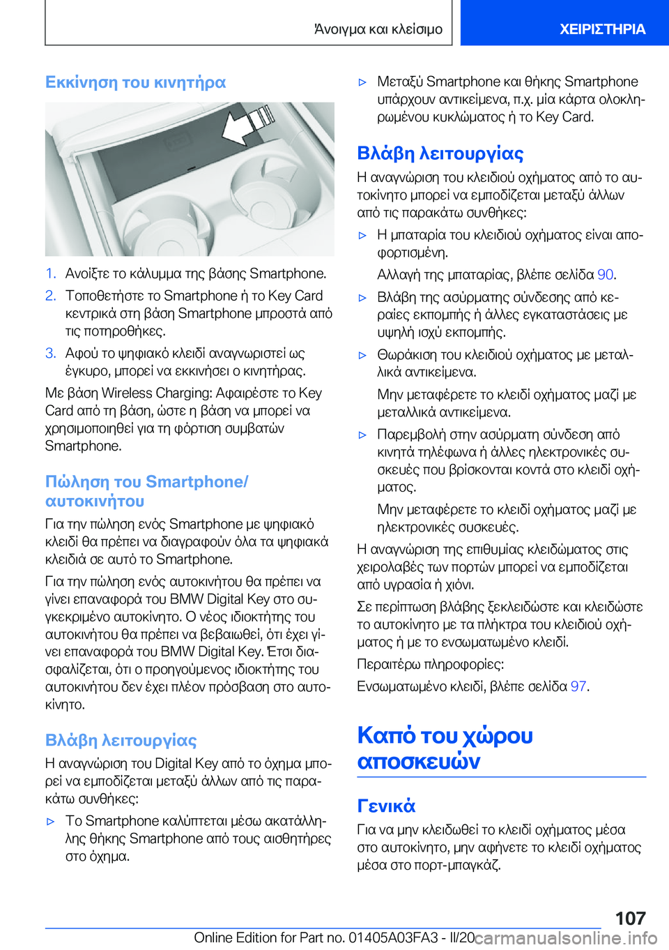 BMW 3 SERIES 2020  ΟΔΗΓΌΣ ΧΡΉΣΗΣ (in Greek) X]]R`yfy�gbh�]\`ygpds�1�.T`bRagw�gb�]n^h__s�gye�tnfye��S�m�a�r�t�p�h�o�n�e�.�2�.fbcbzwgpfgw�gb��S�m�a�r�t�p�h�o�n�e�p�gb��K�e�y�