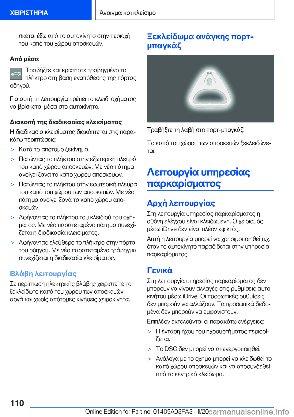 BMW 3 SERIES 2020  ΟΔΗΓΌΣ ΧΡΉΣΗΣ (in Greek) f]wgs\�oal�sco�gb�shgb]R`ygb�fgy`�cwd\bjpgbh�]sco�gbh�jqdbh�scbf]whq`�.
Tco�_ofs
fdstpagw�]s\�]dsgpfgw