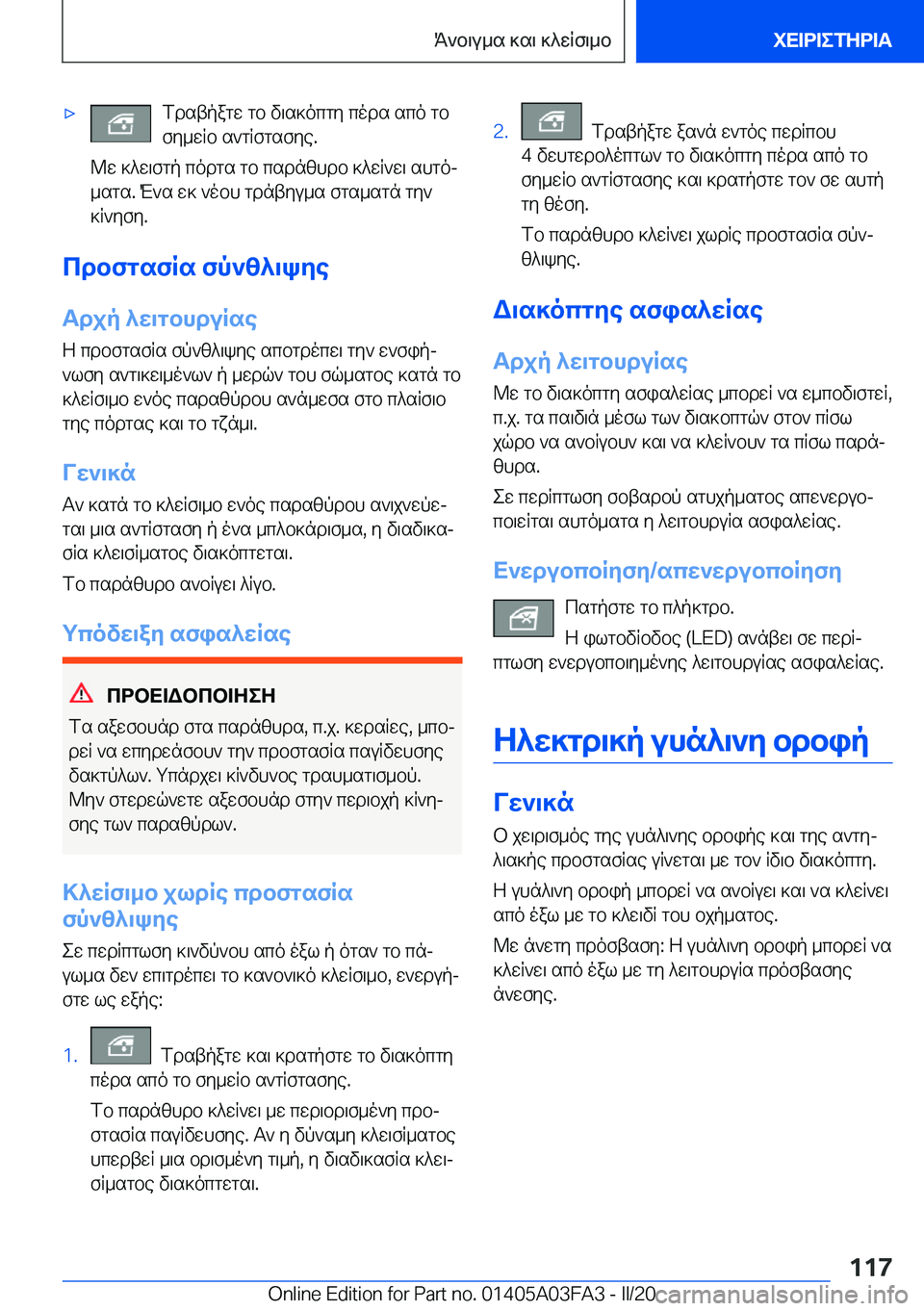 BMW 3 SERIES 2020  ΟΔΗΓΌΣ ΧΡΉΣΗΣ (in Greek) 'xfdstpagw�gb�v\s]ocgy�cods�sco�gb
fy_wRb�s`gRfgsfye�.
@w�]^w\fgp�codgs�gb�csdnzhdb�]^wR`w\�shgoj
_sg