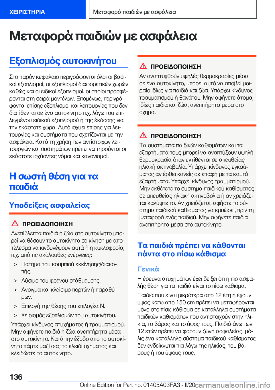 BMW 3 SERIES 2020  ΟΔΗΓΌΣ ΧΡΉΣΗΣ (in Greek) @wgsibdn�cs\v\q`�_w�sfin^w\sXabc^\f_oe�shgb]\`pgbh
egb�csdo`�]win^s\b�cwd\udnib`gs\�o^b\�b\�tsf\j
]bR
