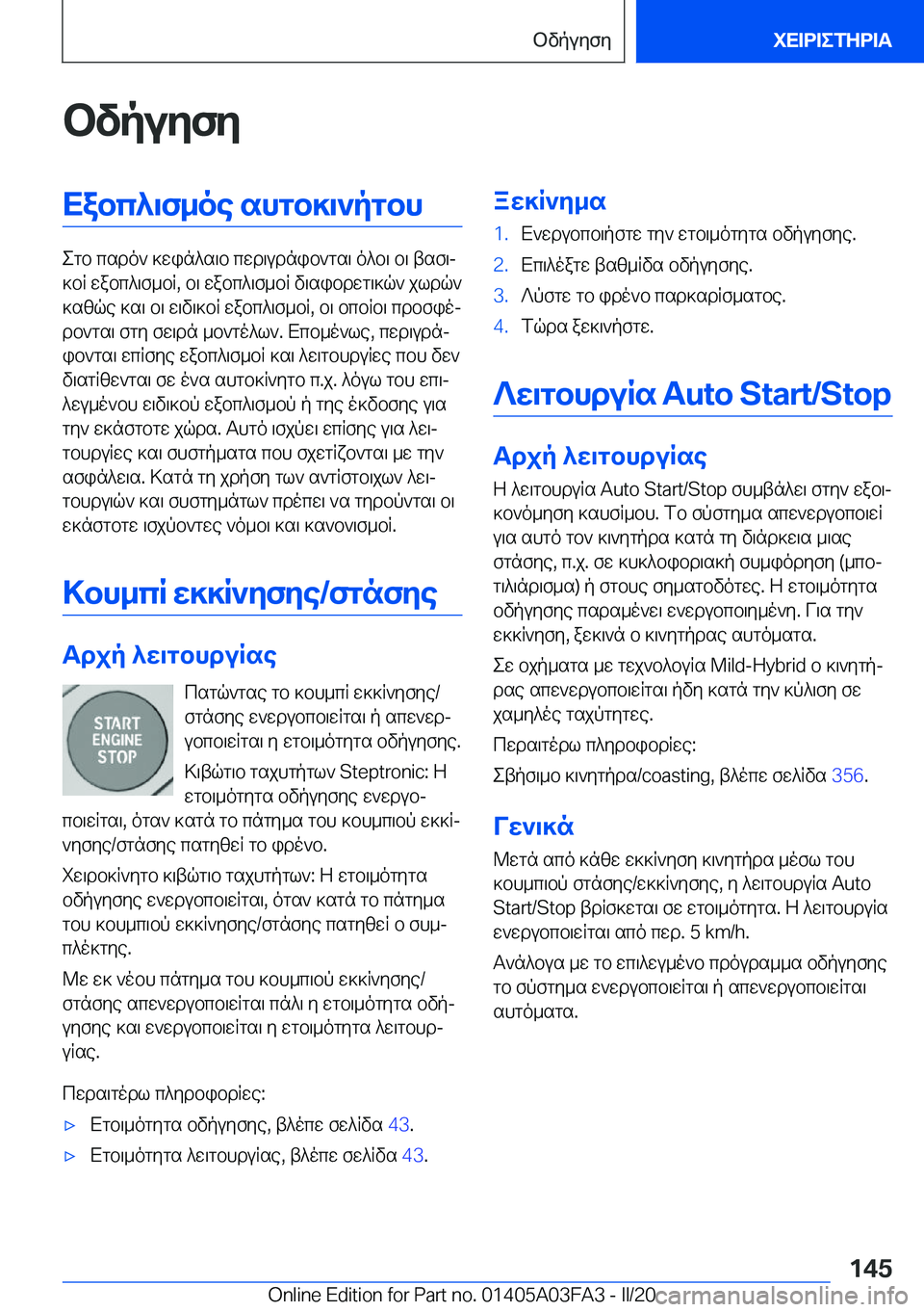 BMW 3 SERIES 2020  ΟΔΗΓΌΣ ΧΡΉΣΗΣ (in Greek) bvpuyfyXabc^\f_oe�shgb]\`pgbh
egb�csdo`�]win^s\b�cwd\udnib`gs\�o^b\�b\�tsf\j
]bR�wabc^\f_bR�,�b\�wabc^
