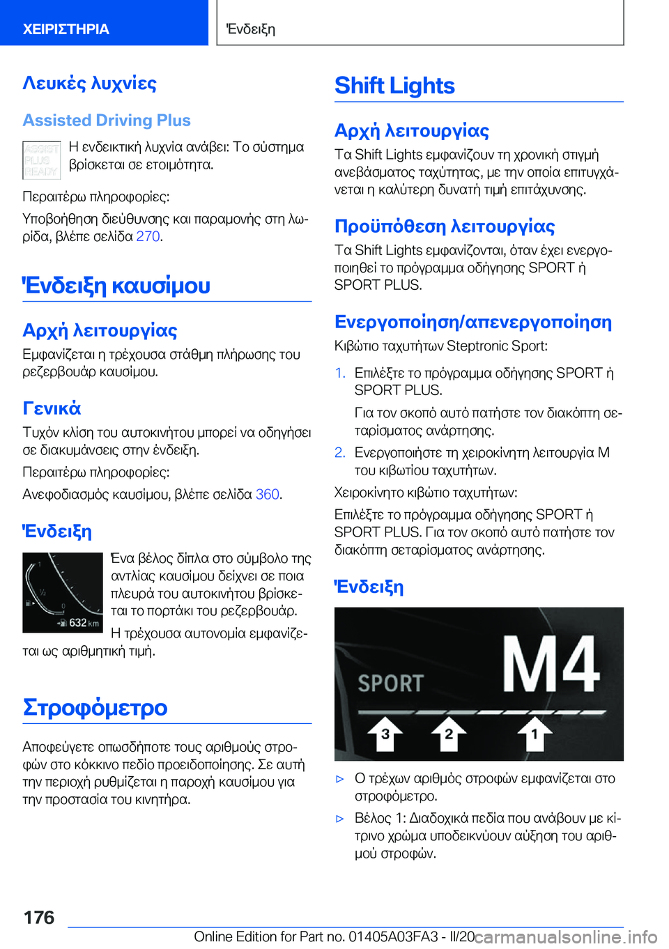 BMW 3 SERIES 2020  ΟΔΗΓΌΣ ΧΡΉΣΗΣ (in Greek) ?wh]oe�^hj`Rwe�A�s�s�i�s�t�e�d��D�r�i�v�i�n�g��P�l�u�s Z�w`vw\]g\]p�^hj`Rs�s`ntw\�:�fb�fpfgy_stdRf]wgs\�fw�wgb\_ogygs�.
cw