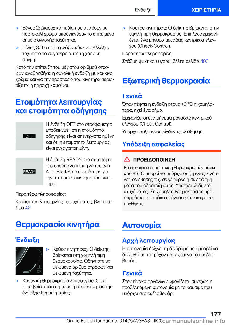 BMW 3 SERIES 2020  ΟΔΗΓΌΣ ΧΡΉΣΗΣ (in Greek) 'xUo^be��2�:�W\svbj\]n�cwvRs�cbh�s`ntbh`�_w
cbdgb]s^R�jdq_s�hcbvw\]`pbh`�gb�wc\]wR_w`b
fy_wRb�s^^supe�