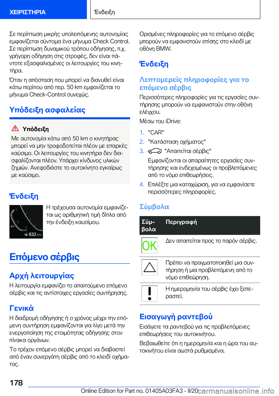 BMW 3 SERIES 2020  ΟΔΗΓΌΣ ΧΡΉΣΗΣ (in Greek) ew�cwdRcglfy�_\]dpe�hcb^w\co_w`ye�shgb`b_Rse
w_is`Rxwgs\�fp`gb_s�o`s�_p`h_s��C�h�e�c�k��C�o�n�t�r�o�l�.
ew�cwdRcgl