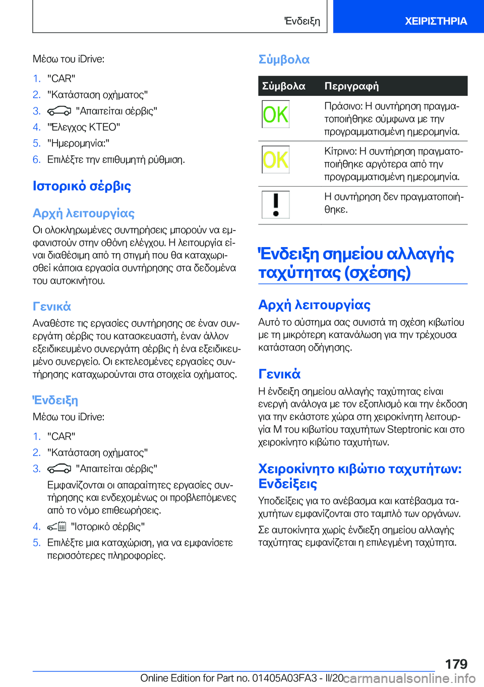 BMW 3 SERIES 2020  ΟΔΗΓΌΣ ΧΡΉΣΗΣ (in Greek) @ofl�gbh��i�D�r�i�v�e�:�1�.��C�A�R��2�.�>sgnfgsfy�bjp_sgbe��3�.���Tcs\gwRgs\�fodt\e��4�.�M^wujbe�>fXb��5�.�Z_wdb_y`Rs�:��6