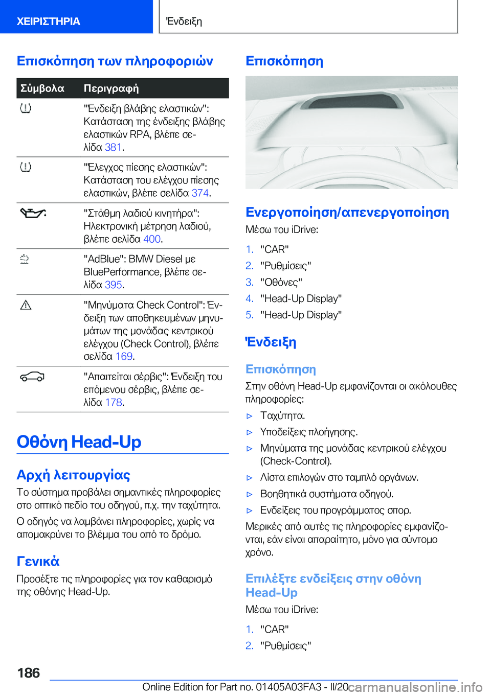 BMW 3 SERIES 2020  ΟΔΗΓΌΣ ΧΡΉΣΗΣ (in Greek) Xc\f]ocyfy�gl`�c^ydbibd\q`ep_tb^scwd\udsip��M`vw\ay�t^ntye�w^sfg\]q`��:
>sgnfgsfy�gye�o`vw\aye�t^ntye
