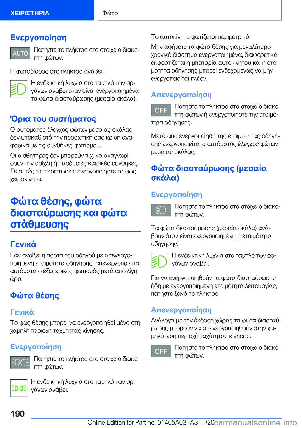 BMW 3 SERIES 2020  ΟΔΗΓΌΣ ΧΡΉΣΗΣ (in Greek) X`wdubcbRyfycsgpfgw�gb�c^p]gdb�fgb�fgb\jwRb�v\s]oj
cgy�iqgl`�.
Z�ilgbvRbvbe�fgb�c^p]gdb�s`ntw\�. Z�w`vw