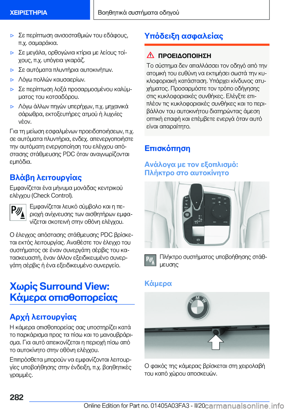 BMW 3 SERIES 2020  ΟΔΗΓΌΣ ΧΡΉΣΗΣ (in Greek) 'xew�cwdRcglfy�s`\fbfgsz_\q`�gbh�wvnibhe�,
c�.j�.�fs_sdn]\s�.'xew�_wun^s�,�bdzbuq`\s�]gRd\s�_w�^wRbhe�g