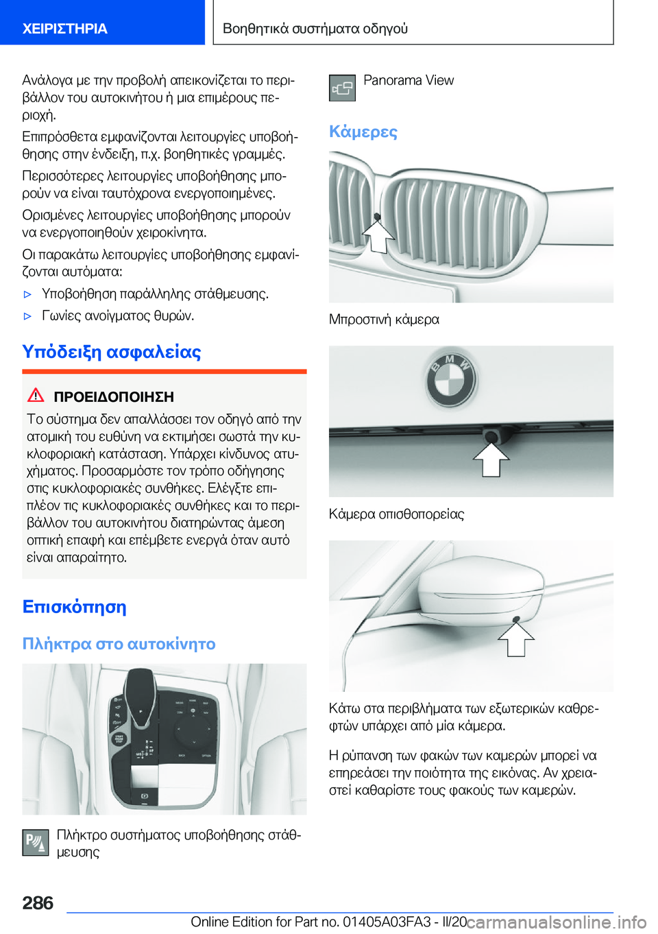 BMW 3 SERIES 2020  ΟΔΗΓΌΣ ΧΡΉΣΗΣ (in Greek) T`n^bus�_w�gy`�cdbtb^p�scw\]b`Rxwgs\�gb�cwd\j
tn^^b`�gbh�shgb]\`pgbh�p�_\s�wc\_odbhe�cwj
d\bjp�.
Xc\cd