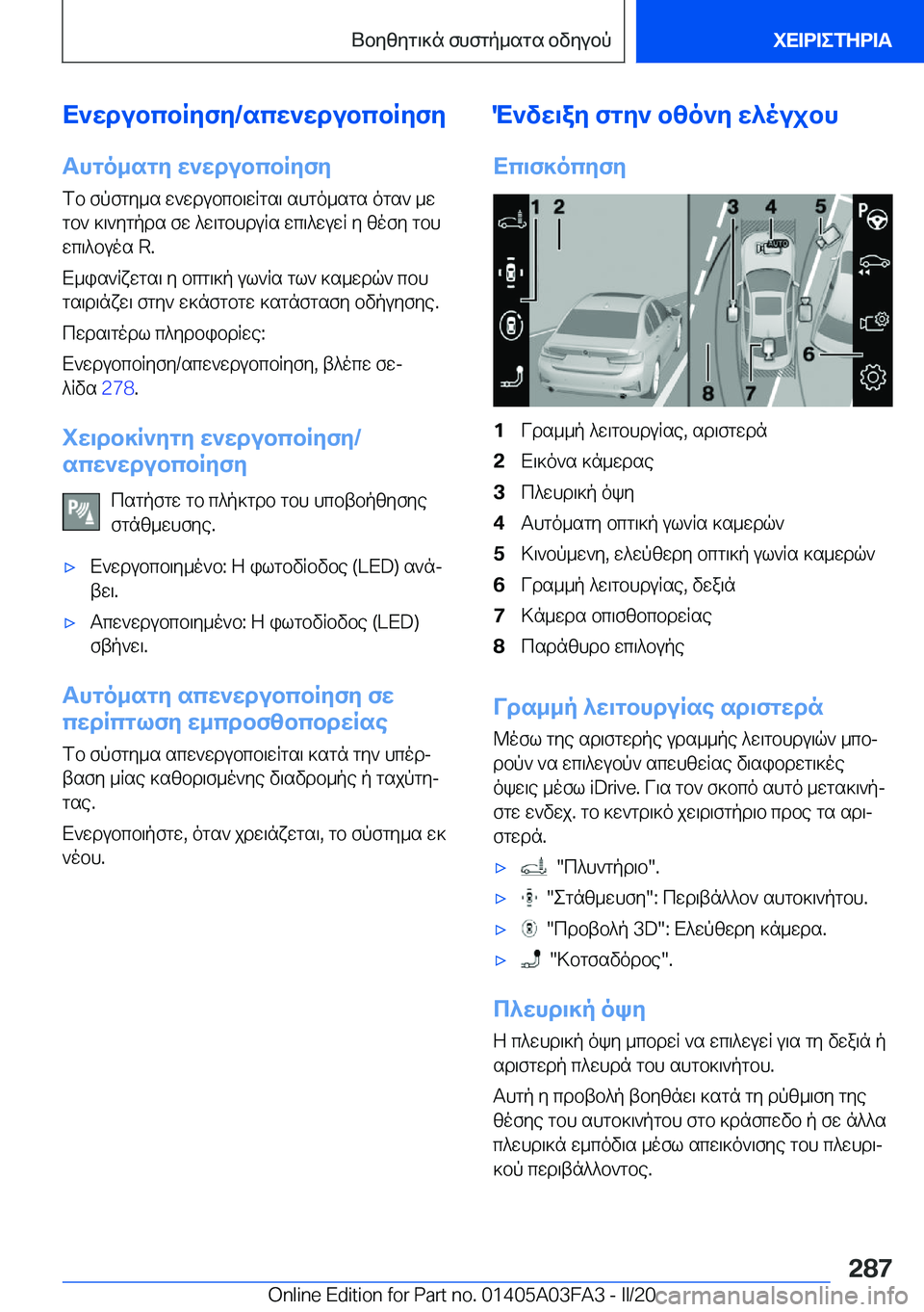 BMW 3 SERIES 2020  ΟΔΗΓΌΣ ΧΡΉΣΗΣ (in Greek) X`wdubcbRyfy�/scw`wdubcbRyfyThgo_sgy�w`wdubcbRyfy
fb�fpfgy_s�w`wdubcb\wRgs\�shgo_sgs�ogs`�_w
gb`�]\`yg