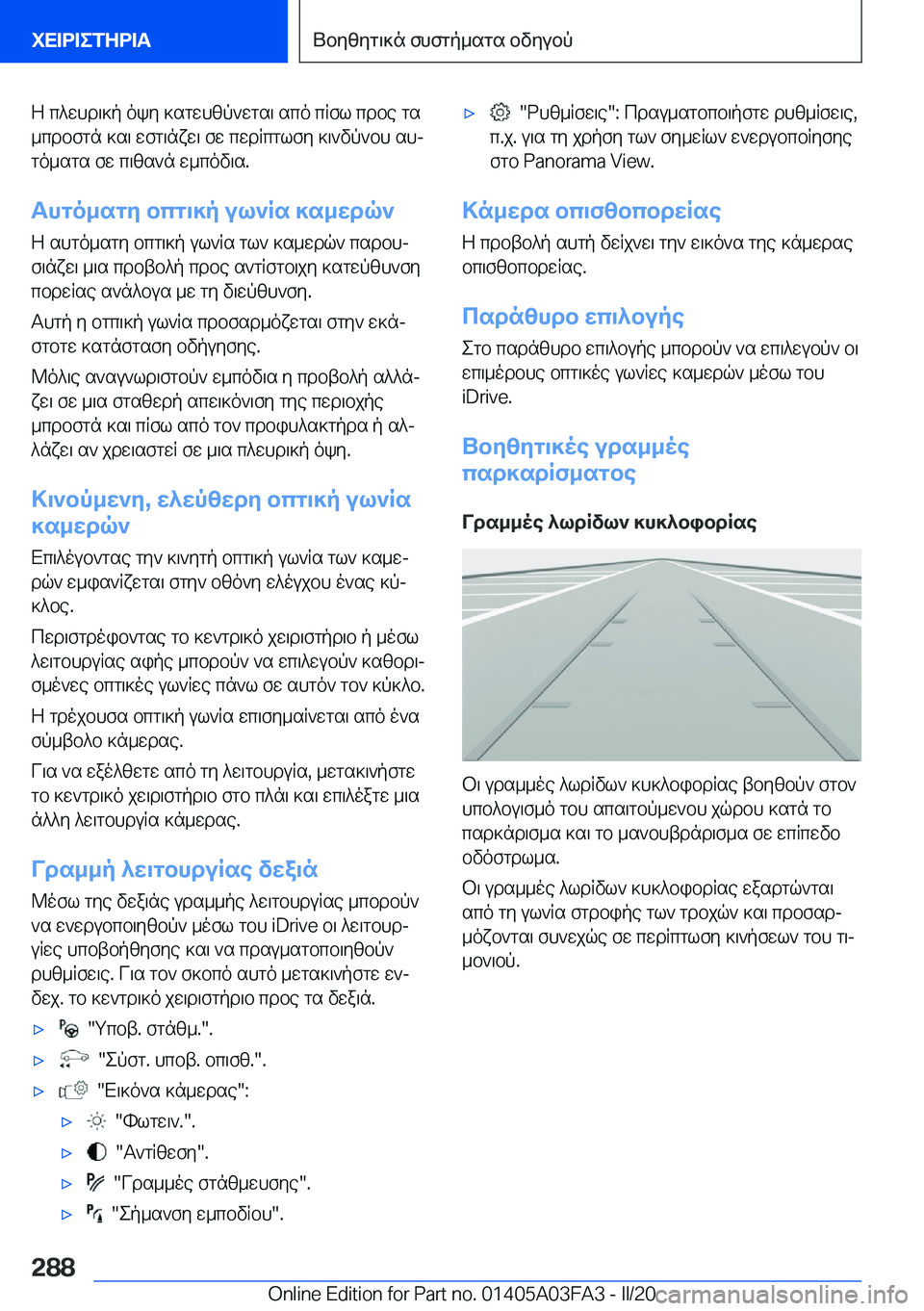 BMW 3 SERIES 2020  ΟΔΗΓΌΣ ΧΡΉΣΗΣ (in Greek) Z�c^whd\]p�oky�]sgwhzp`wgs\�sco�cRfl�cdbe�gs
_cdbfgn�]s\�wfg\nxw\�fw�cwdRcglfy�]\`vp`bh�shj
go_sgs�fw