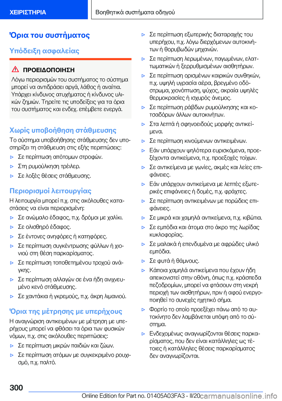 BMW 3 SERIES 2020  ΟΔΗΓΌΣ ΧΡΉΣΗΣ (in Greek) Pd\s�gbh�fhfgp_sgbe
gcovw\ay�sfis^wRse
cdbX=Wbcb=ZeZ
?oul�cwd\bd\f_q`�gbh�fhfgp_sgbe�gb�fpfgy_s
_cbdwR