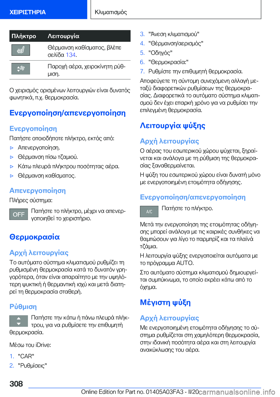 BMW 3 SERIES 2020  ΟΔΗΓΌΣ ΧΡΉΣΗΣ (in Greek) c^p]gdb?w\gbhduRs[od_s`fy�]szRf_sgbe�,�t^ocw
fw^Rvs� �1�3�4�.csdbjp�sods�,�jw\db]R`ygy�dpzj
_\fy�.
b�jw\d\f_o