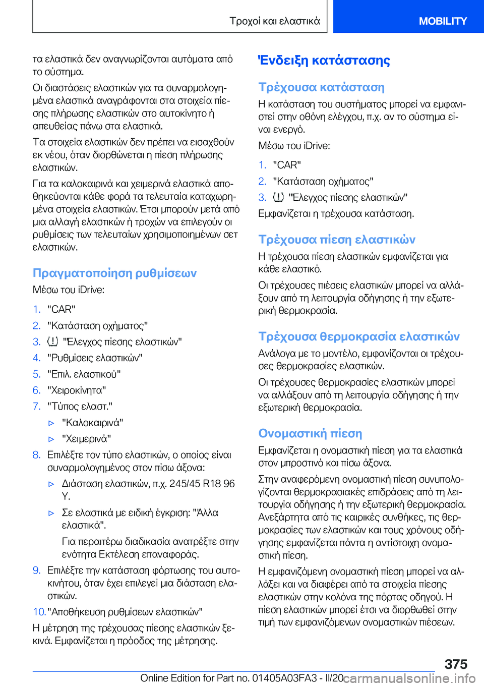 BMW 3 SERIES 2020  ΟΔΗΓΌΣ ΧΡΉΣΗΣ (in Greek) gs�w^sfg\]n�vw`�s`su`ldRxb`gs\�shgo_sgs�scogb�fpfgy_s�.
b\�v\sfgnfw\e�w^sfg\]q`�u\s�gs�fh`sd_b^buyj
_o