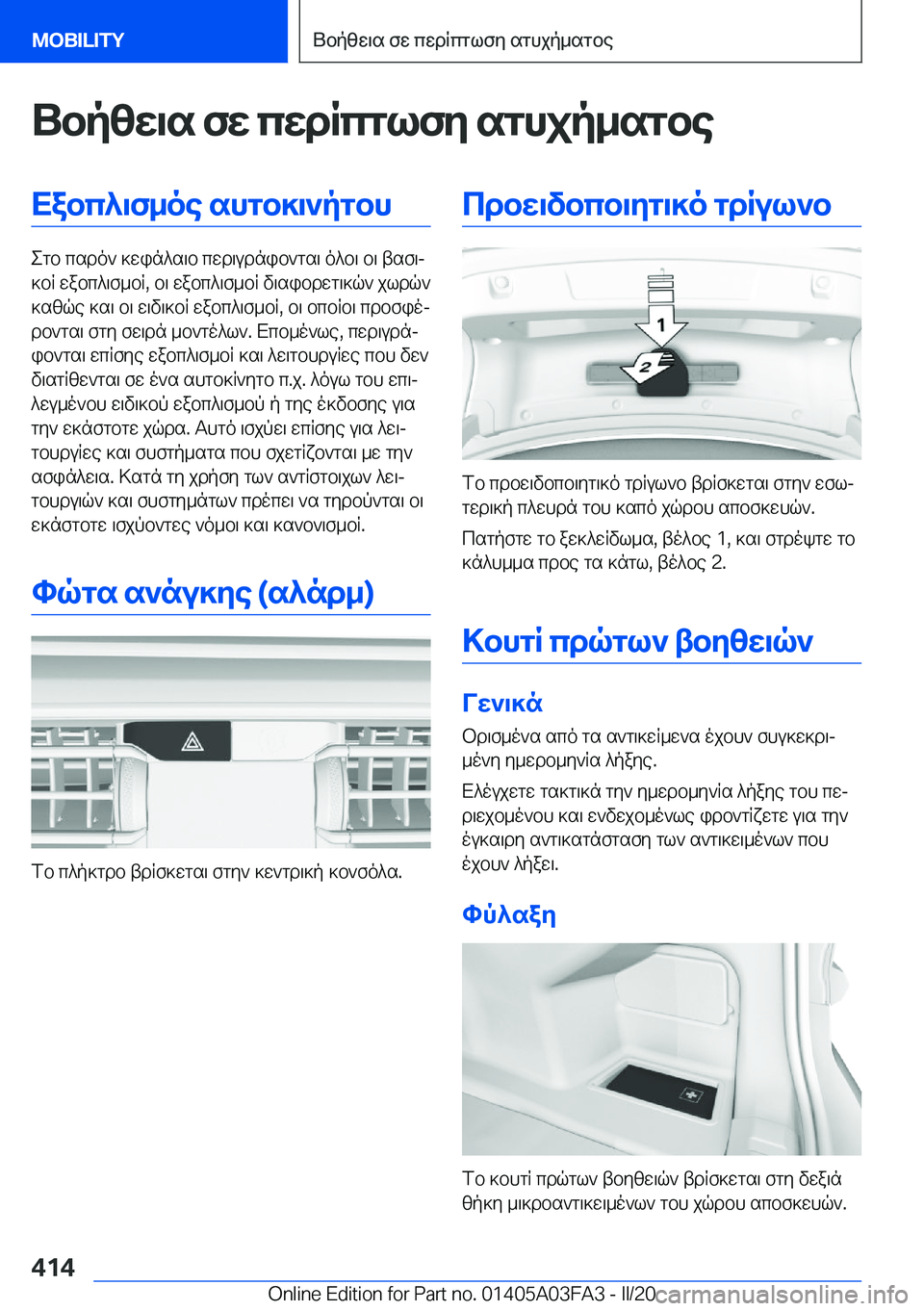 BMW 3 SERIES 2020  ΟΔΗΓΌΣ ΧΡΉΣΗΣ (in Greek) Ubpzw\s�fw�cwdRcglfy�sghjp_sgbeXabc^\f_oe�shgb]\`pgbh
egb�csdo`�]win^s\b�cwd\udnib`gs\�o^b\�b\�tsf\j
