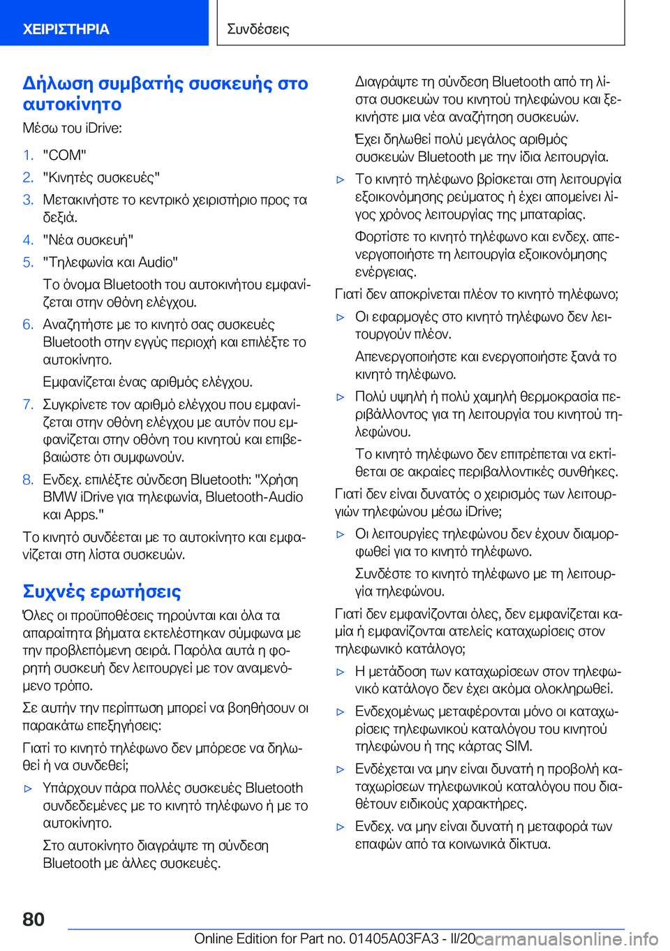 BMW 3 SERIES 2020  ΟΔΗΓΌΣ ΧΡΉΣΗΣ (in Greek) Wp^lfy�fh_tsgpe�fhf]whpe�fgb
shgb]R`ygb
@ofl�gbh��i�D�r�i�v�e�:�1�.��C�O�M��2�.�>\`ygoe�fhf]whoe��3�.@wgs]\`pfgw�gb�]