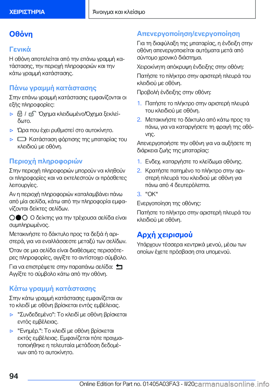 BMW 3 SERIES 2020  ΟΔΗΓΌΣ ΧΡΉΣΗΣ (in Greek) bzo`y
Vw`\]n Z�bzo`y�scbgw^wRgs\�sco�gy`�wcn`l�uds__p�]sj
gnfgsfye�,�gy`�cwd\bjp�c^ydbibd\q`�]s\�gy` ]n