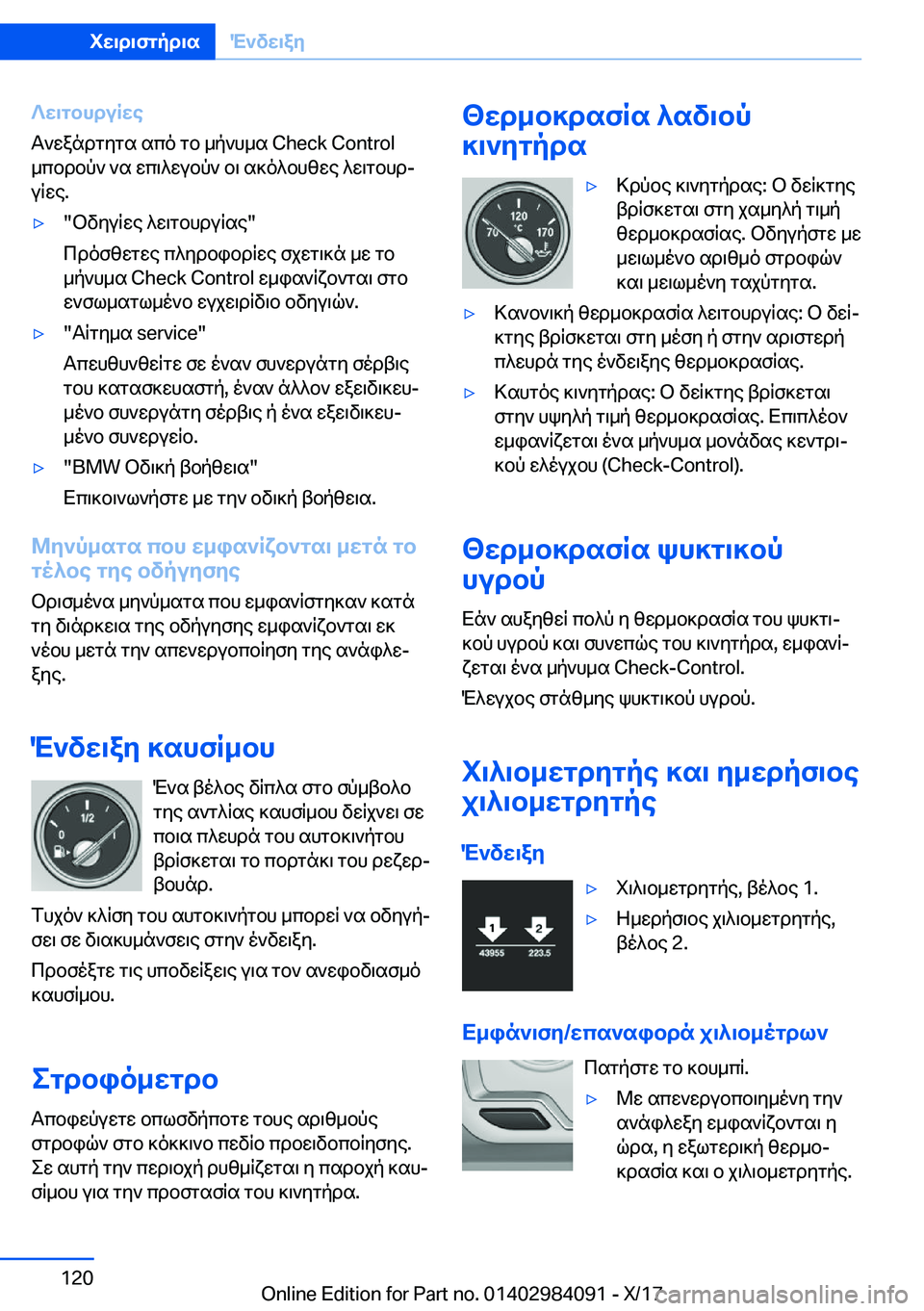 BMW 3 SERIES 2018  ΟΔΗΓΌΣ ΧΡΉΣΗΣ (in Greek) ?w\gbhduRwe
 T ` w a n d g y g s�  s c o�  g b�  _ p ` h _ s� �C�h�e�c�k� �C�o�n�t�r�o�l  _ c b d b p `�  ` s�  w c \ ^ w u b p `�  b \�  s ] o ^ b h z w e�  ^ w \ g b h dj
 u R w e�.'