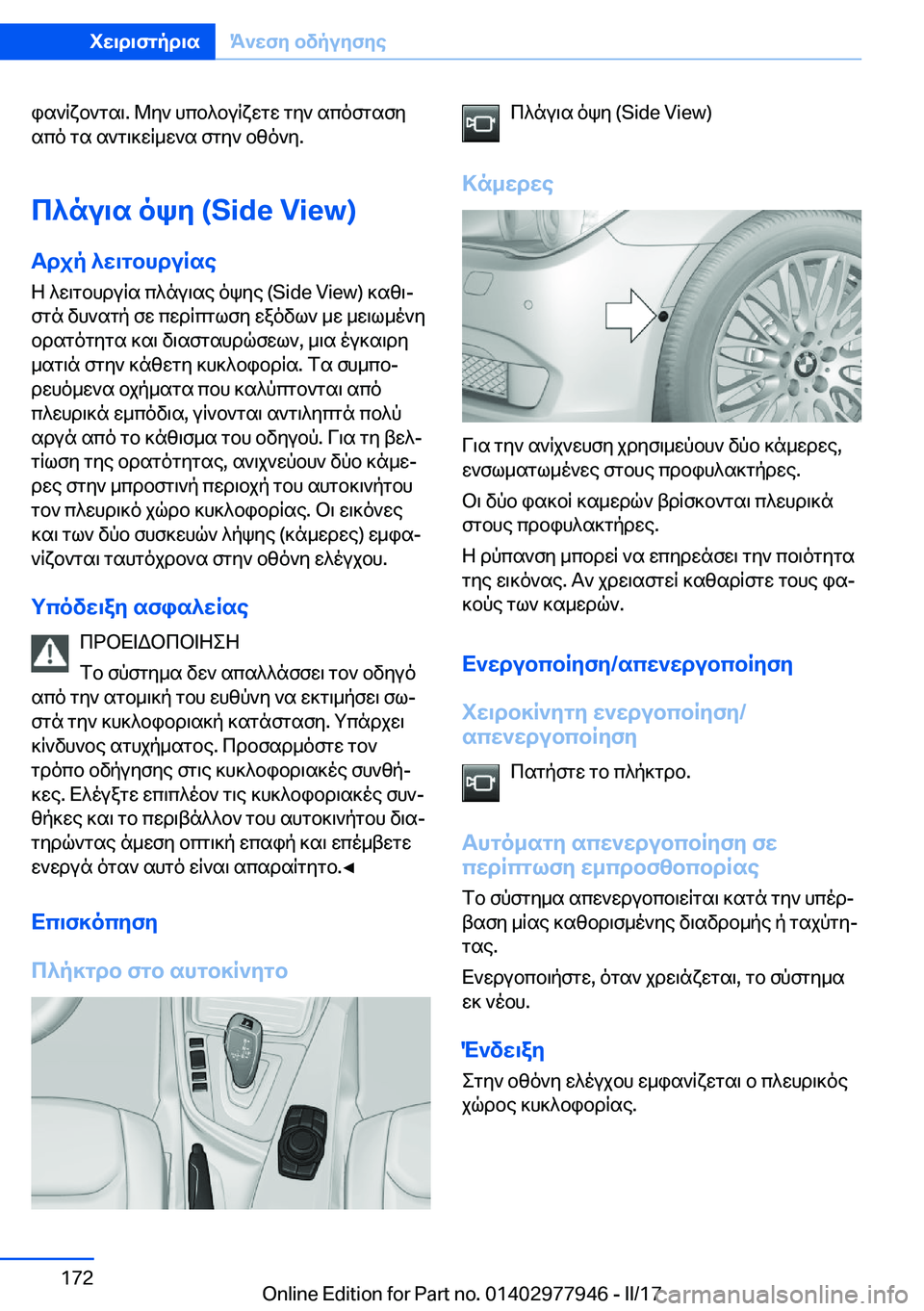 BMW 3 SERIES 2017  ΟΔΗΓΌΣ ΧΡΉΣΗΣ (in Greek)  i s ` R x b ` g s \�.�  @ y `�  h c b ^ b u R x w g w�  g y `�  s c o f g s f y s c o�  g s�  s ` g \ ] w R _ w ` s�  f g y `�  b z o ` y�.
c^nu\s�oky��(�S�i�d�e��V�i�e�w�)
Tdjp�^w
