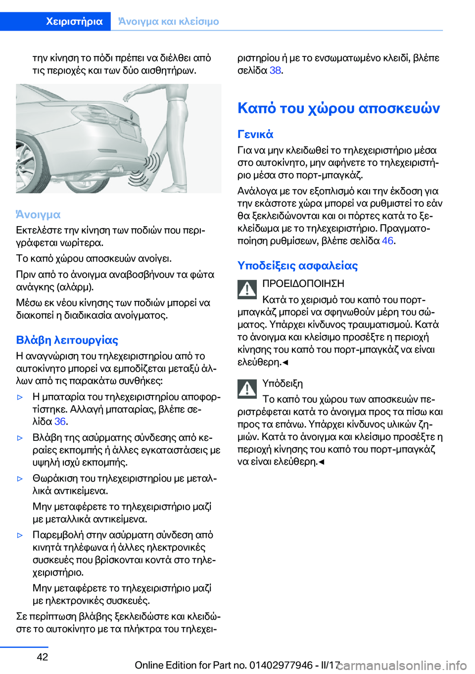 BMW 3 SERIES 2017  ΟΔΗΓΌΣ ΧΡΉΣΗΣ (in Greek)  g y `�  ] R ` y f y�  g b�  c o v \�  c d o c w \�  ` s�  v \ o ^ z w \�  s c o g \ e�  c w d \ b j o e�  ] s \�  g l `�  v p b�  s \ f z y g p d l `�.
K`b\u_s
 X ] g w ^ o f g w�  g y `�  ] R