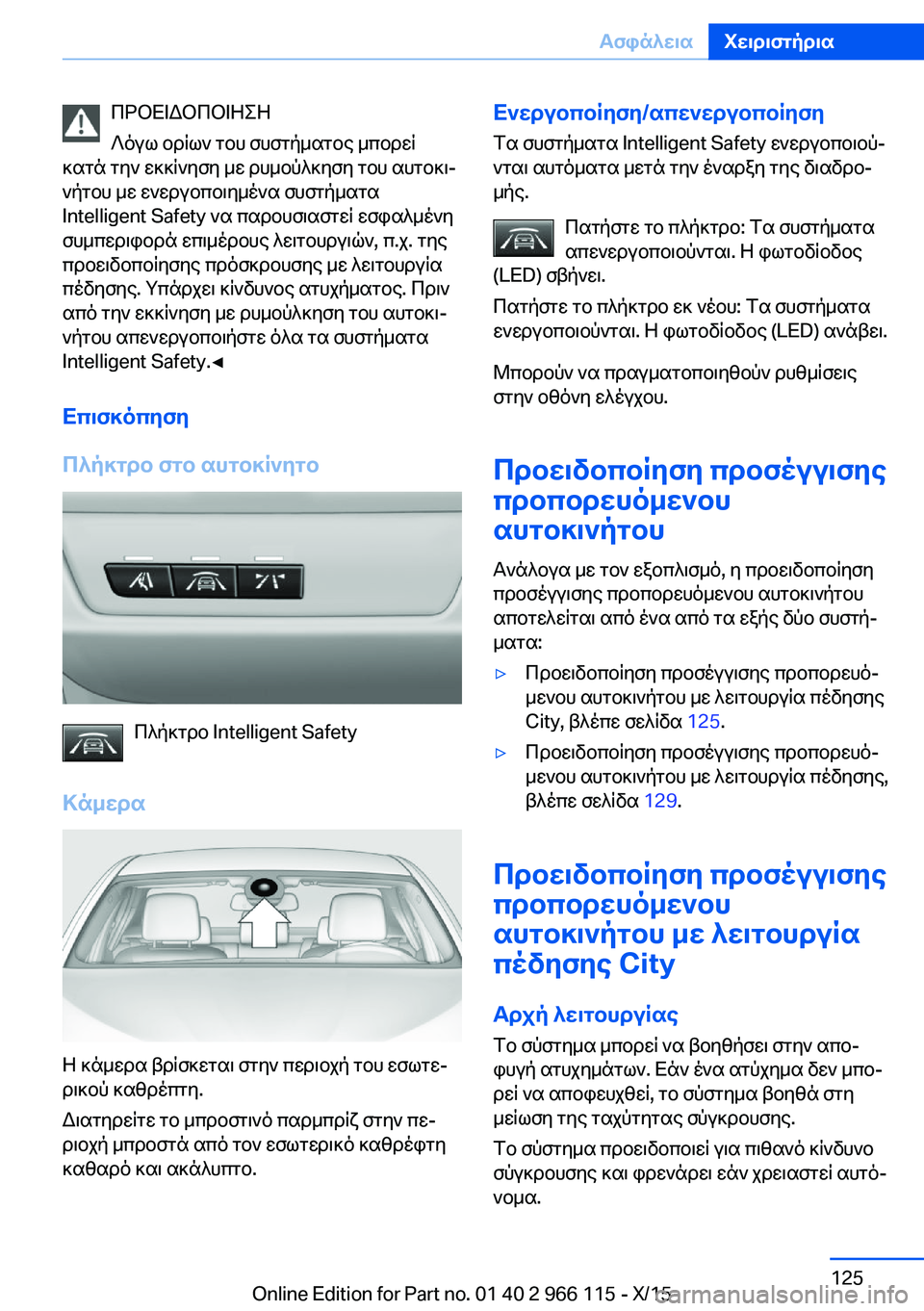 BMW 3 SERIES 2016 ΟΔΗΓΌΣ ΧΡΉΣΗΣ (in Greek) ΠΡΟΕΙΔΟΠΟΙΗΣΗ
Λόγω ορίων του συστήματος μπορεί
κατά την εκκίνηση με ρυμούλκηση του αυτοκι‐
νήτου με ενεργοπ BMW 3 SERIES 2016 ΟΔΗΓΌΣ ΧΡΉΣΗΣ (in Greek) ΠΡΟΕΙΔΟΠΟΙΗΣΗ
Λόγω ορίων του συστήματος μπορεί
κατά την εκκίνηση με ρυμούλκηση του αυτοκι‐
νήτου με ενεργοπ