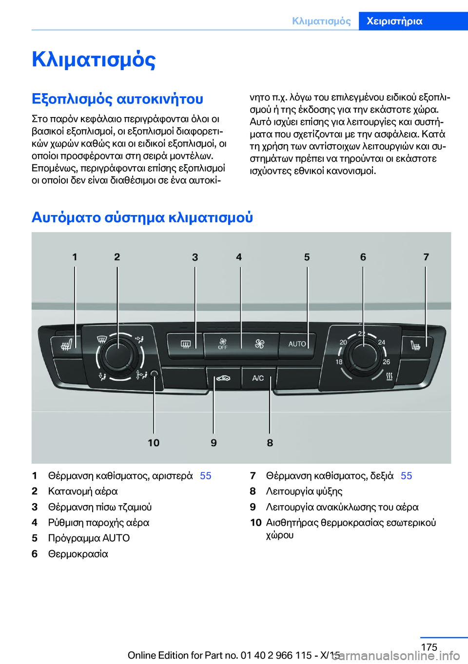 BMW 3 SERIES 2016  ΟΔΗΓΌΣ ΧΡΉΣΗΣ (in Greek) ΚλιματισμόςΕξοπλισμός αυτοκινήτου
Στο παρόν κεφάλαιο περιγράφονται όλοι οι
βασικοί εξοπλισμοί, οι εξοπλισμ