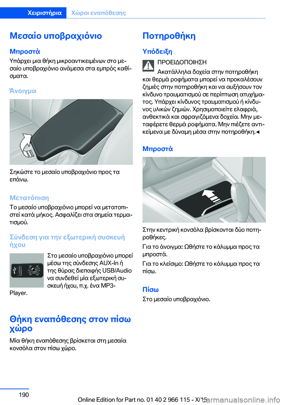 BMW 3 SERIES 2016 ΟΔΗΓΌΣ ΧΡΉΣΗΣ (in Greek) Μεσαίο υποβραχιόνιο
Μπροστά Υπάρχει μια θήκη μικροαντικειμένων στο με‐
σαίο υποβραχιόνιο ανάμεσα στα εμπρό BMW 3 SERIES 2016 ΟΔΗΓΌΣ ΧΡΉΣΗΣ (in Greek) Μεσαίο υποβραχιόνιο
Μπροστά Υπάρχει μια θήκη μικροαντικειμένων στο με‐
σαίο υποβραχιόνιο ανάμεσα στα εμπρό