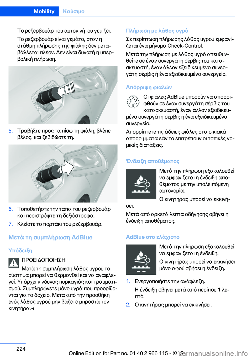 BMW 3 SERIES 2016 ΟΔΗΓΌΣ ΧΡΉΣΗΣ (in Greek) Το ρεζερβουάρ του αυτοκινήτου γεμίζει.
Το ρεζερβουάρ είναι γεμάτο, όταν η
στάθμη πλήρωσης της φιάλης δεν μετα BMW 3 SERIES 2016 ΟΔΗΓΌΣ ΧΡΉΣΗΣ (in Greek) Το ρεζερβουάρ του αυτοκινήτου γεμίζει.
Το ρεζερβουάρ είναι γεμάτο, όταν η
στάθμη πλήρωσης της φιάλης δεν μετα