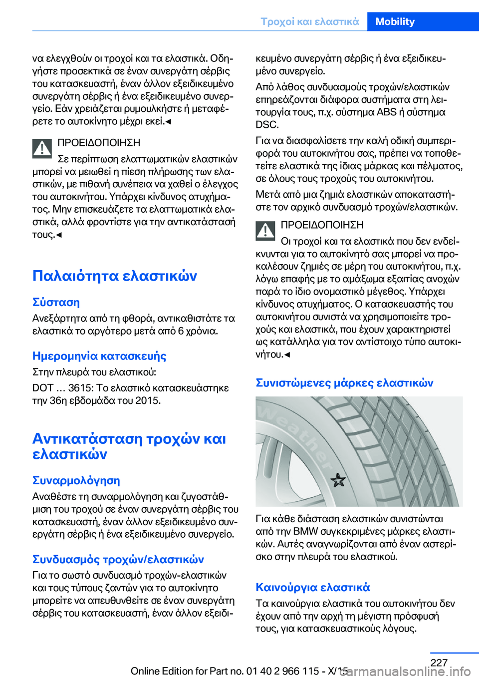 BMW 3 SERIES 2016 ΟΔΗΓΌΣ ΧΡΉΣΗΣ (in Greek) να ελεγχθούν οι τροχοί και τα ελαστικά. Οδη‐
γήστε προσεκτικά σε έναν συνεργάτη σέρβις
του κατασκευαστή, ένα BMW 3 SERIES 2016 ΟΔΗΓΌΣ ΧΡΉΣΗΣ (in Greek) να ελεγχθούν οι τροχοί και τα ελαστικά. Οδη‐
γήστε προσεκτικά σε έναν συνεργάτη σέρβις
του κατασκευαστή, ένα
