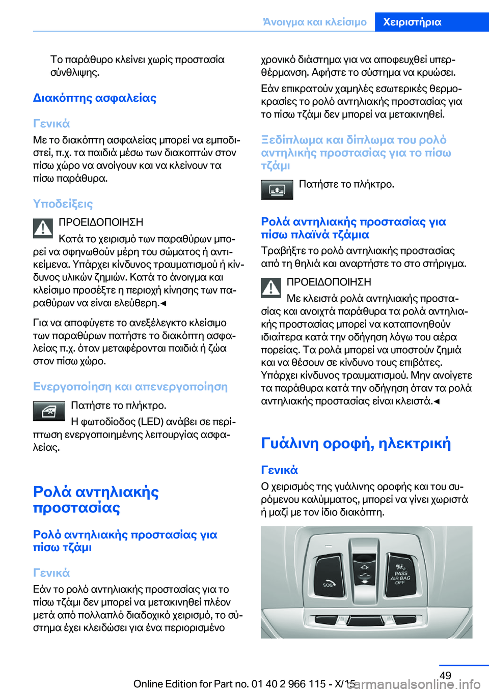 BMW 3 SERIES 2016  ΟΔΗΓΌΣ ΧΡΉΣΗΣ (in Greek) Το παράθυρο κλείνει χωρίς προστασία
σύνθλιψης.
Διακόπτης ασφαλείας
Γενικά
Με το διακόπτη ασφαλείας μπορεί ν