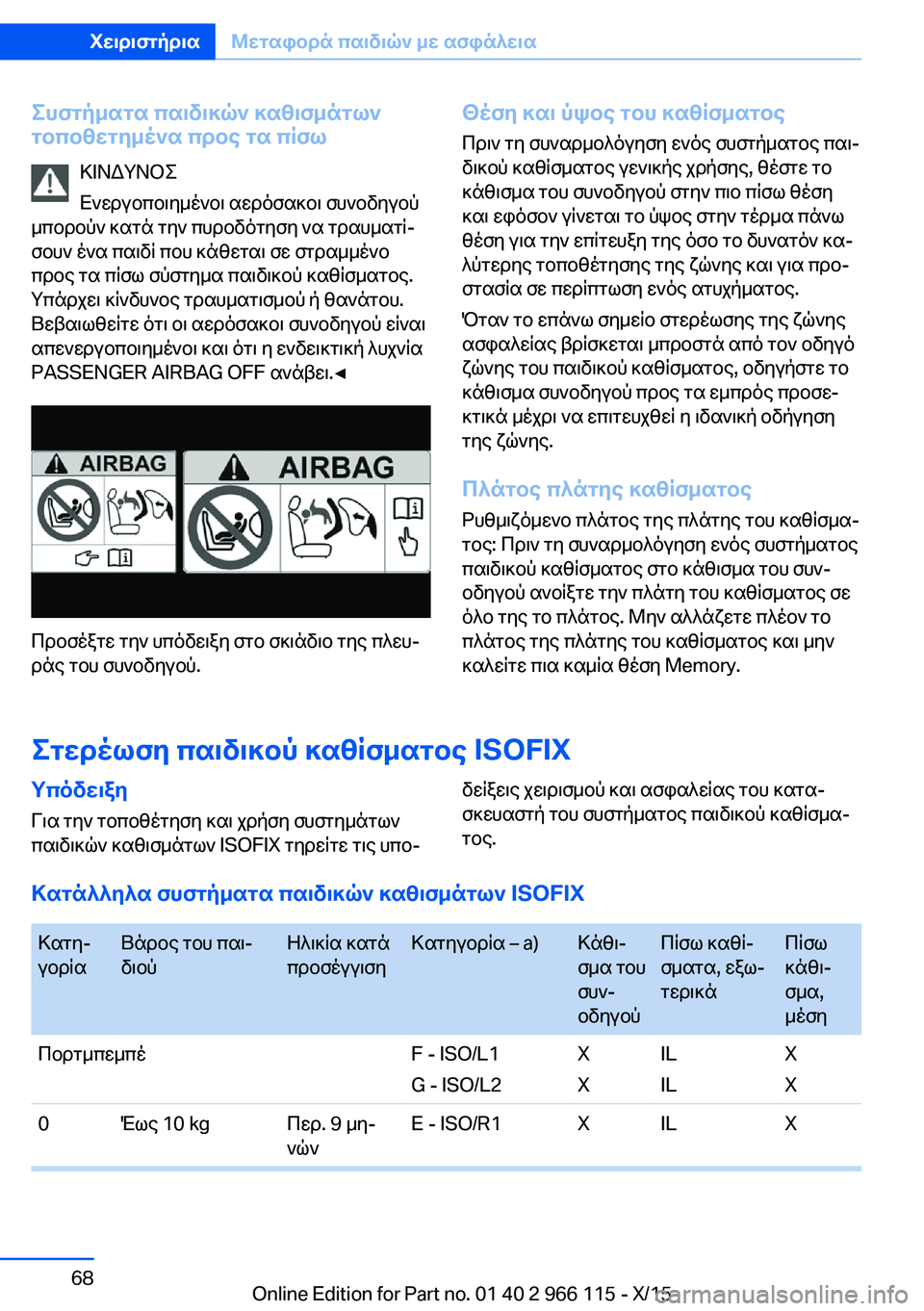 BMW 3 SERIES 2016  ΟΔΗΓΌΣ ΧΡΉΣΗΣ (in Greek) Συστήματα παιδικών καθισμάτων
τοποθετημένα προς τα πίσω
ΚΙΝΔΥΝΟΣ
Ενεργοποιημένοι αερόσακοι συνοδηγού
μπορ