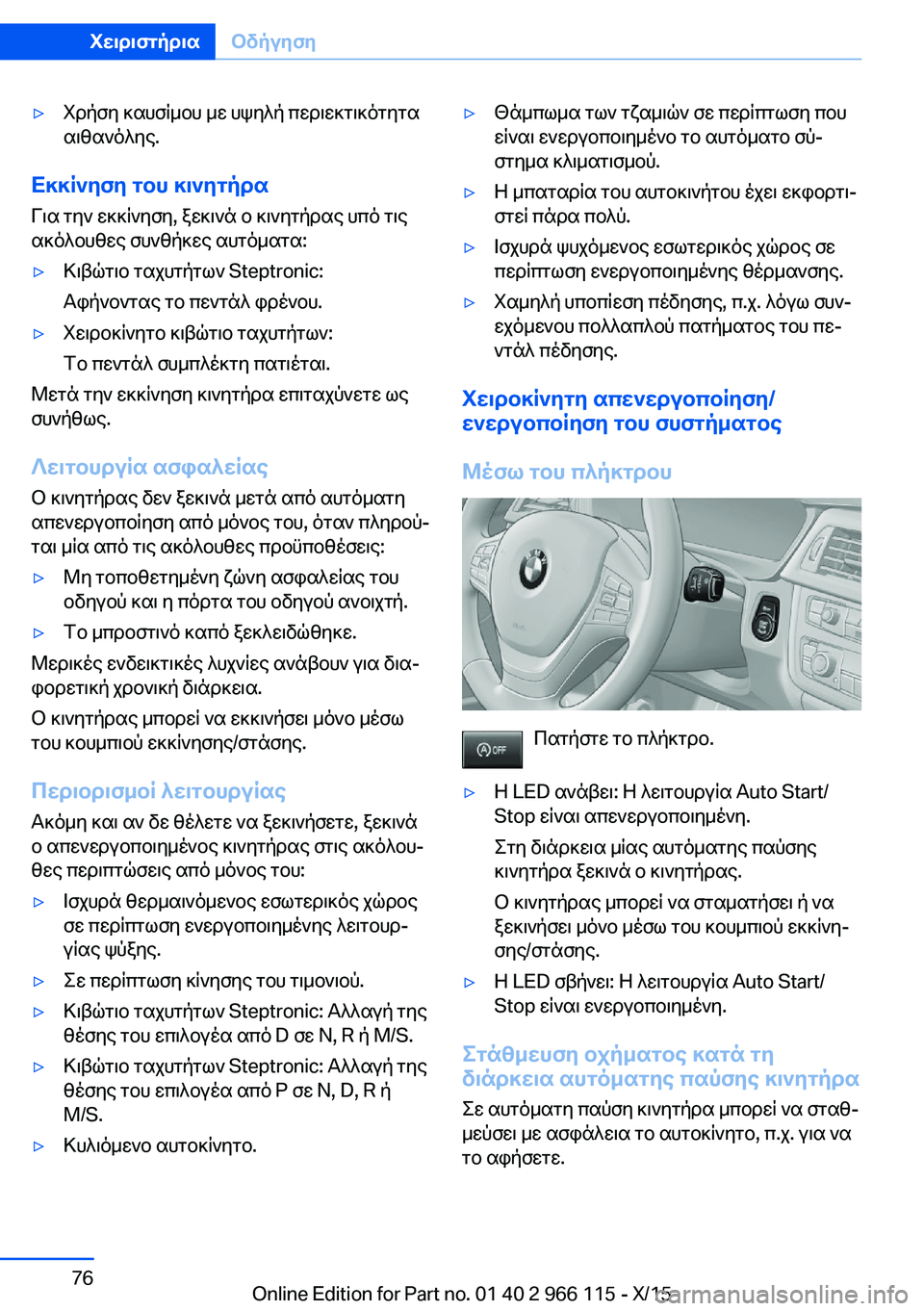 BMW 3 SERIES 2016  ΟΔΗΓΌΣ ΧΡΉΣΗΣ (in Greek) ▷Χρήση καυσίμου με υψηλή περιεκτικότητα
αιθανόλης.
Εκκίνηση του κινητήρα
Για την εκκίνηση, ξεκινά ο κινητήρ