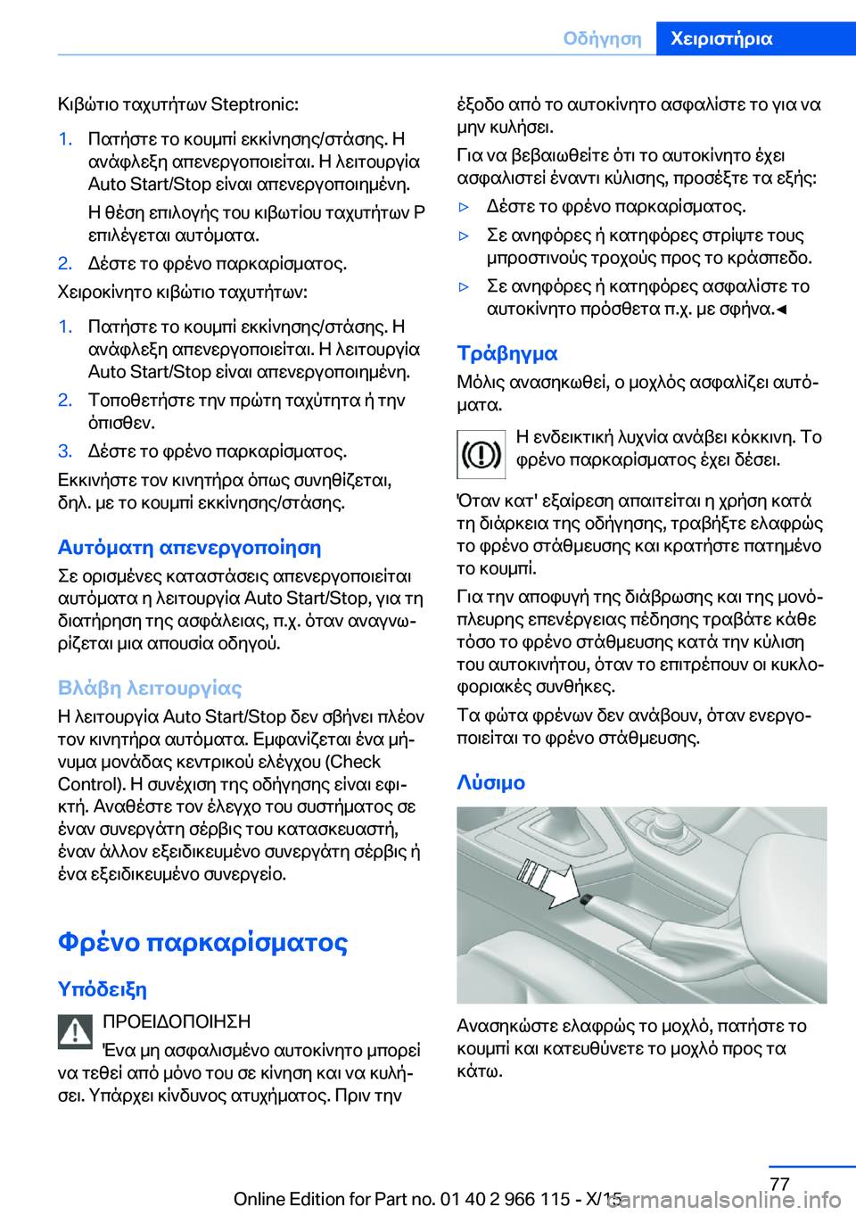 BMW 3 SERIES 2016  ΟΔΗΓΌΣ ΧΡΉΣΗΣ (in Greek) Κιβώτιο ταχυτήτων Steptronic:1.Πατήστε το κουμπί εκκίνησης/στάσης. Η
ανάφλεξη απενεργοποιείται. Η λειτουργία
Auto Star