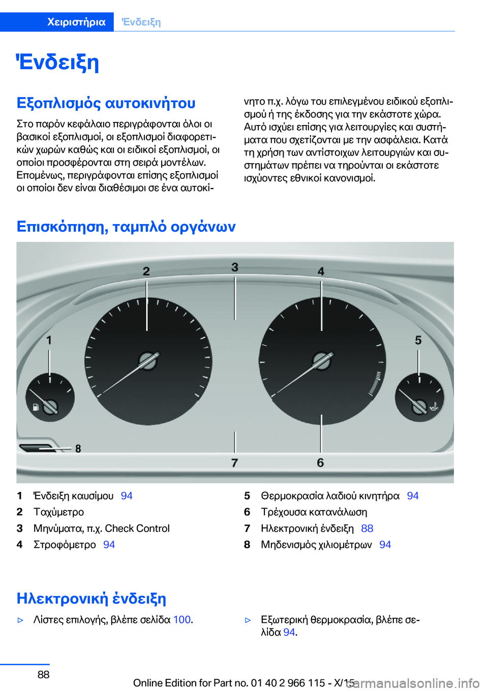 BMW 3 SERIES 2016  ΟΔΗΓΌΣ ΧΡΉΣΗΣ (in Greek) ΈνδειξηΕξοπλισμός αυτοκινήτου
Στο παρόν κεφάλαιο περιγράφονται όλοι οι
βασικοί εξοπλισμοί, οι εξοπλισμοί δ