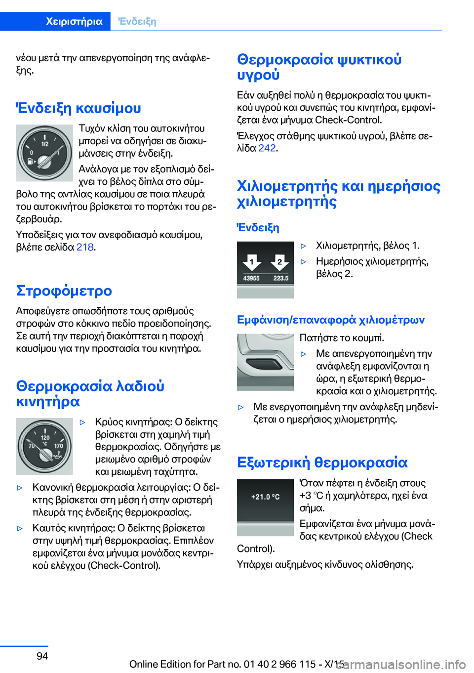 BMW 3 SERIES 2016  ΟΔΗΓΌΣ ΧΡΉΣΗΣ (in Greek) νέου μετά την απενεργοποίηση της ανάφλε‐
ξης.
Ένδειξη καυσίμου Τυχόν κλίση του αυτοκινήτου
μπορεί να οδηγήσ